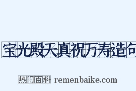 宝光殿天真祝万寿造句是什么意思的图片